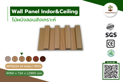 ผนังลอนภายใน WP16024 (4-Hole) - RP03
