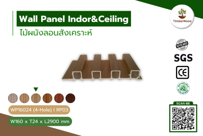 ผนังลอนภายใน WP16024 (4-Hole) - RP03