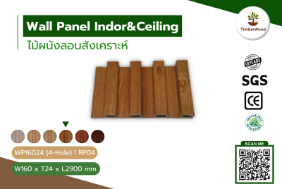 ผนังลอนภายใน WP16024 (4-Hole) - RP04