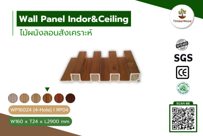 ผนังลอนภายใน WP16024 (4-Hole) - RP04