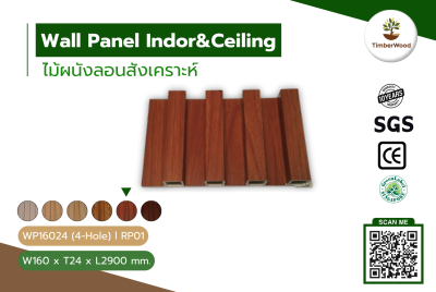 ผนังลอนภายใน WP16024 (4-Hole) - RP01