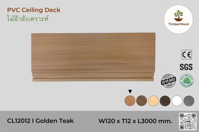 ไม้ฝ้า CL12012 - Golden Teak