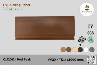 ไม้ฝ้า CL12012 - Red Teak