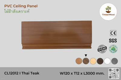 ไม้ฝ้า CL12012 - Thai Teak