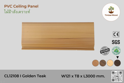 ไม้ฝ้า CL12108 - Golden Teak