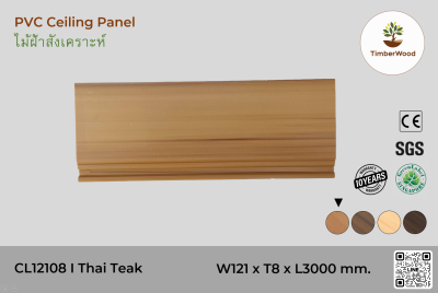 ไม้ฝ้า CL12108 - Thai Teak