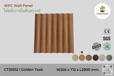 แผ่นไม้ผนังภายใน CT20512 (7 Curve) - Golden Teak