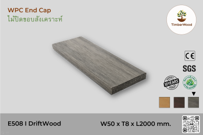 ไม้ปิดขอบ E508 - DriftWood