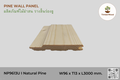 ไม้ฝาสน รางลิ้นร่องยู NP9613U I Natural Pine