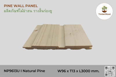 ไม้ฝาสน รางลิ้นร่องยู NP9613U I Natural Pine