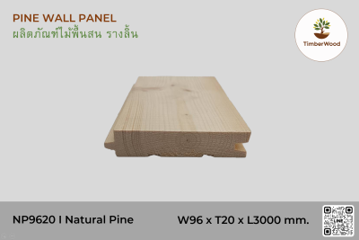 ไม้พื้นสน รางลิ้น NP9620 I Natural Pine