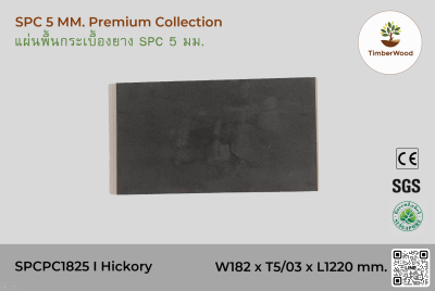 พื้นกระเบื้องยาง SPC 5 มม. SPCPC1825 - Hickory (1825-05)