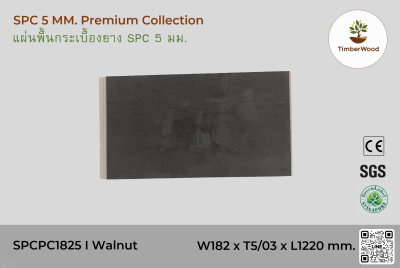 พื้นกระเบื้องยาง SPC 5 มม. SPCPC1825 - Walnut (1825-13)