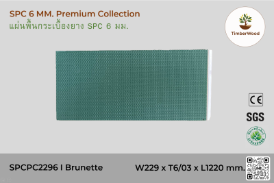 พื้นกระเบื้องยาง SPC 6 มม. SPCPC2296 - Brunette (2296-01)
