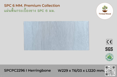 พื้นกระเบื้องยาง SPC 6 มม. SPCPC2296 - Herringbone (2296-04)