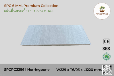 พื้นกระเบื้องยาง SPC 6 มม. SPCPC2296 - Herringbone (2296-04)