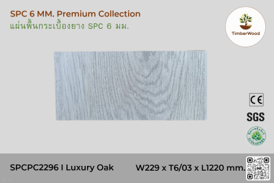 พื้นกระเบื้องยาง SPC 6 มม. SPCPC2296 - Luxury Oak (2296-05)