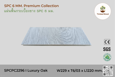 พื้นกระเบื้องยาง SPC 6 มม. SPCPC2296 - Luxury Oak (2296-05)