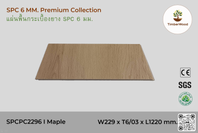 พื้นกระเบื้องยาง SPC 6 มม. SPCPC2296 - Maple (2296-06)