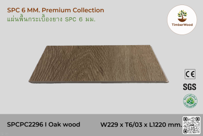 พื้นกระเบื้องยาง SPC 6 มม. SPCPC2296 - Oak wood (2296-07)