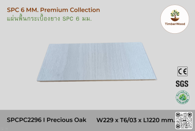 พื้นกระเบื้องยาง SPC 6 มม. SPCPC2296 - Precious Oak (2296-08)