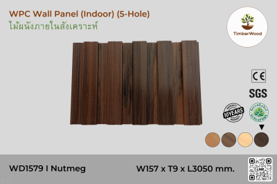 แผ่นไม้ผนังภายใน WD1579 (5 Hole) - Nutmeg