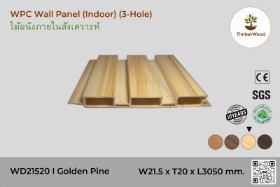 แผ่นไม้ผนังภายใน WD21520 (3 Hole) - Golden Pine