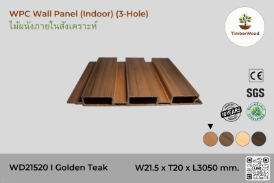 แผ่นไม้ผนังภายใน WD21520 (3 Hole) - Golden Teak