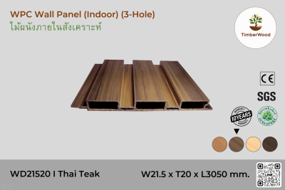 แผ่นไม้ผนังภายใน WD21520 (3 Hole) - Thai Teak