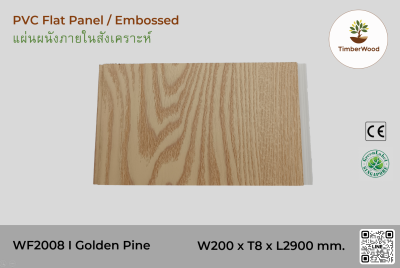 แผ่นเรียบ ผนัง/ฝ้า ภายใน WF2008 (Embossed) - Golden Pine (102)