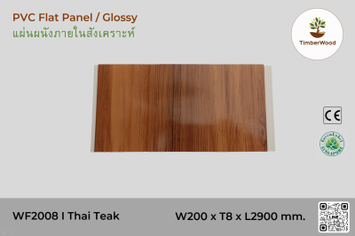 แผ่นเรียบ ผนัง/ฝ้า ภายใน WF2008 (Glossy) - Thai Teak (108)