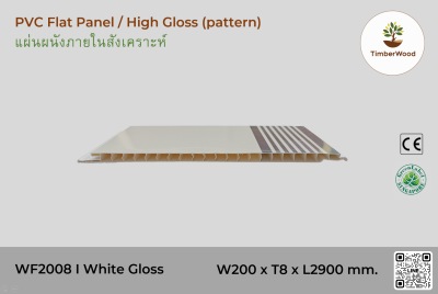 แผ่นเรียบ ผนัง/ฝ้า ภายใน WF2008 High Gloss (pattern) - White Gloss pattern (111)