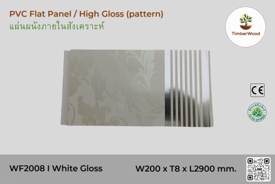 แผ่นเรียบ ผนัง/ฝ้า ภายใน WF2008 High Gloss (pattern) - White Gloss pattern (111)