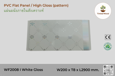 แผ่นเรียบ ผนัง/ฝ้า ภายใน WF2008 High Gloss (pattern) - White Gloss pattern (112)