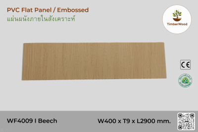 แผ่นเรียบ ผนัง/ฝ้า ภายใน WF4009 (Embossed) - Beech (207)