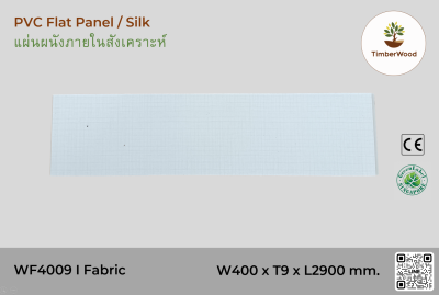 แผ่นเรียบ ผนัง/ฝ้า ภายใน WF4009 (Silk) - Fabric (204)