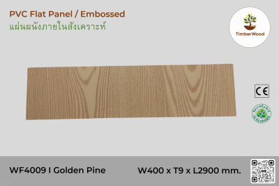 แผ่นเรียบ ผนัง/ฝ้า ภายใน WF4009 (Embossed) - Golden Pine (208)