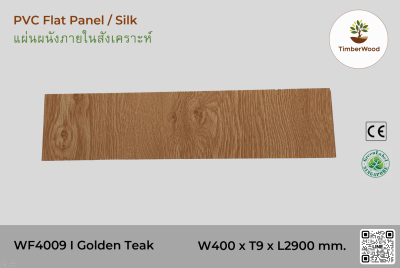 แผ่นเรียบ ผนัง/ฝ้า ภายใน WF4009 (Silk) - Golden Teak (209)