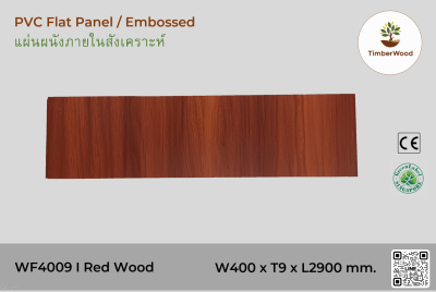 แผ่นเรียบ ผนัง/ฝ้า ภายใน WF4009 (Embossed) - Red Wood (211)