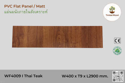 แผ่นเรียบ ผนัง/ฝ้า ภายใน WF4009 (Matt) - Thai Teak (210)