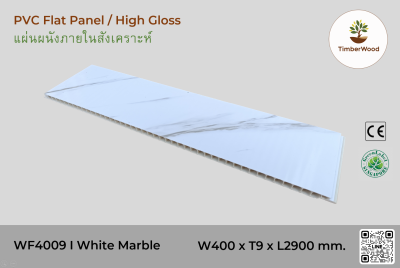 แผ่นเรียบ ผนัง/ฝ้า ภายใน WF4009 (High Gross) - White Marble (201)