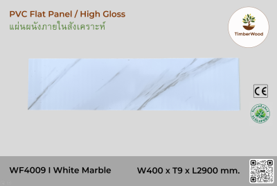 แผ่นเรียบ ผนัง/ฝ้า ภายใน WF4009 (High Gross) - White Marble (201)