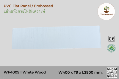 แผ่นเรียบ ผนัง/ฝ้า ภายใน WF4009 (Embossed) - White Wood (205)