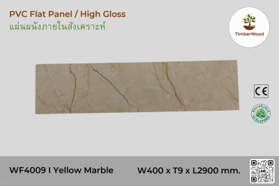 แผ่นเรียบ ผนัง/ฝ้า ภายใน WF4009 (High Gross) - Yellow Marble (202)