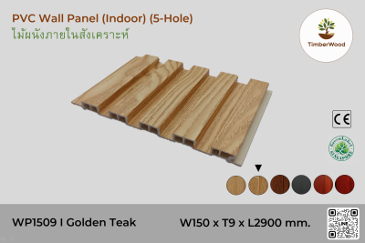 แผ่นไม้ผนังภายใน WP1509 (5-Hole) - Golden Teak