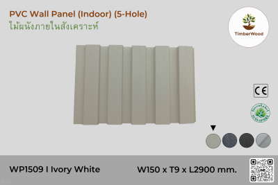 แผ่นไม้ผนังภายใน WP1509 (5-Hole) - Ivory White