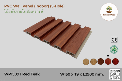 แผ่นไม้ผนังภายใน WP1509 (5-Hole) - Red Teak