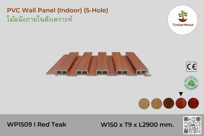 แผ่นไม้ผนังภายใน WP1509 (5-Hole) - Red Teak