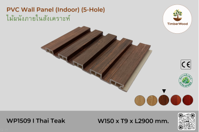 แผ่นไม้ผนังภายใน WP1509 (5-Hole) - Thai Teak