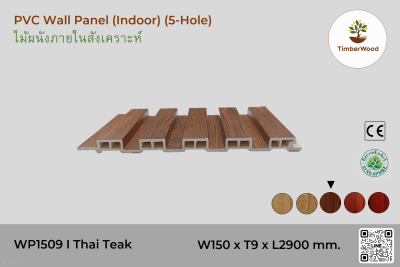 แผ่นไม้ผนังภายใน WP1509 (5-Hole) - Thai Teak